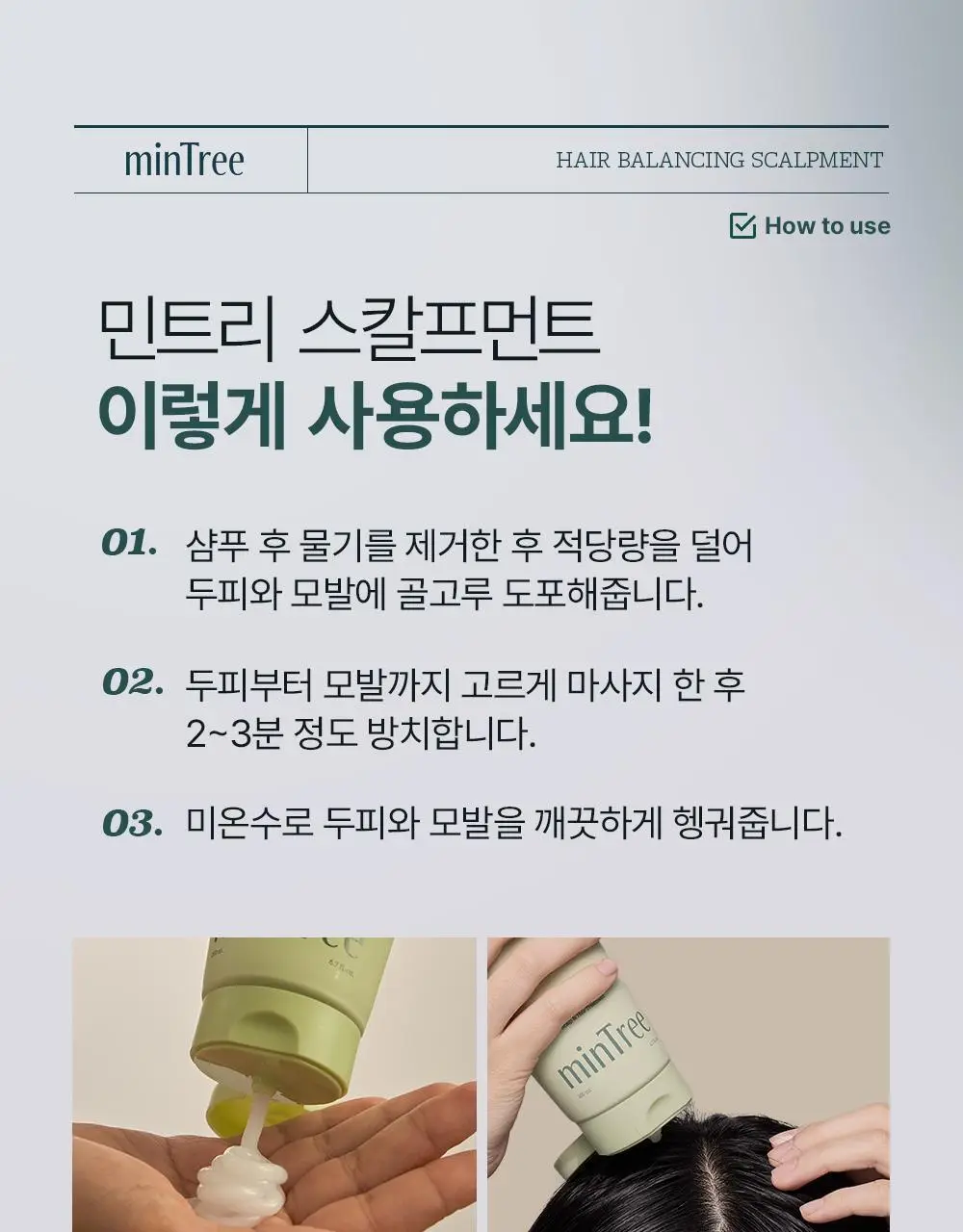 [단독기획] 민트리 트리트먼트 200ml 기획 (+두피스케일러 15g 증정) 상세페이지 26